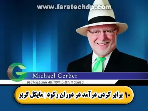 10 برابر کردن درآمد در دوران رکود | مایکل گربر
